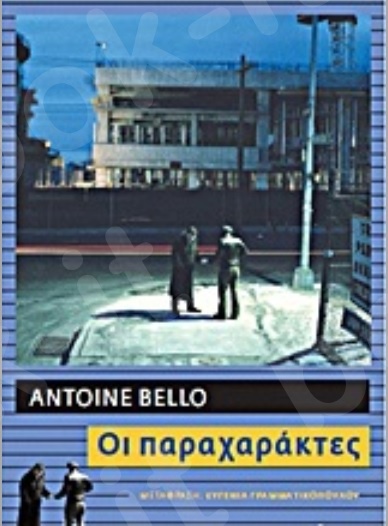 Οι παραχαράκτες - Συγγραφέας : Antoine Bello - Εκδόσεις Πόλις
