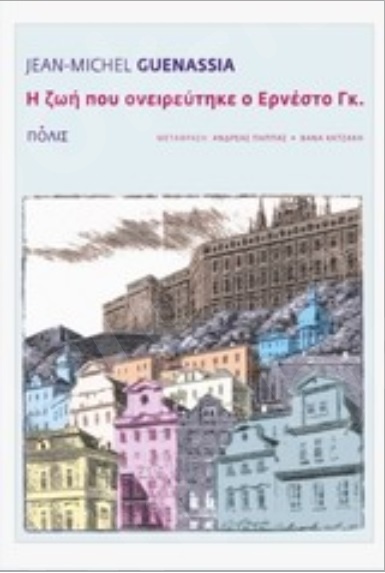 Η ζωή που ονειρεύτηκε ο Ερνέστο Γκ. - Συγγραφέας : Jean - Michel Guenassia - Εκδόσεις Πόλις