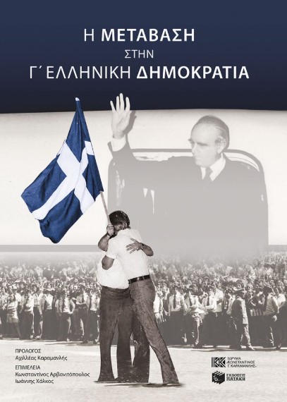 H μετάβαση στην Γ' Ελληνική Δημοκρατία - Συλλογικό - Πατάκης