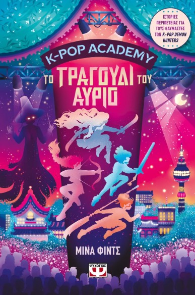 K-Pop Academy 6: Το Τραγούδι του Αύριο - Μίνα Φίντς