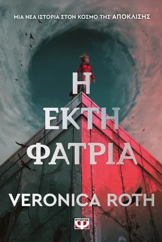 Η Έκτη Φατρία - Veronica Roth