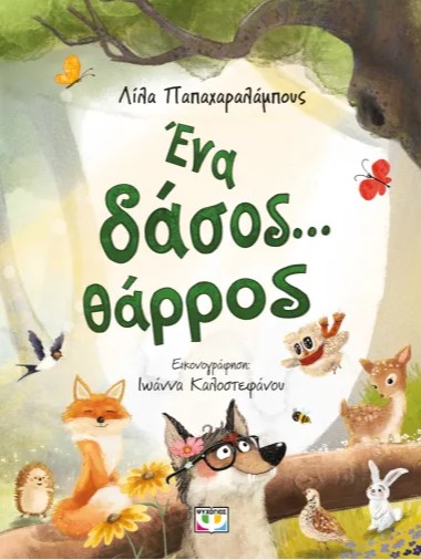 Ένα Δάσος...Θάρρος - Λίλα Παπαχαραλάμπους - Ψυχολογία
