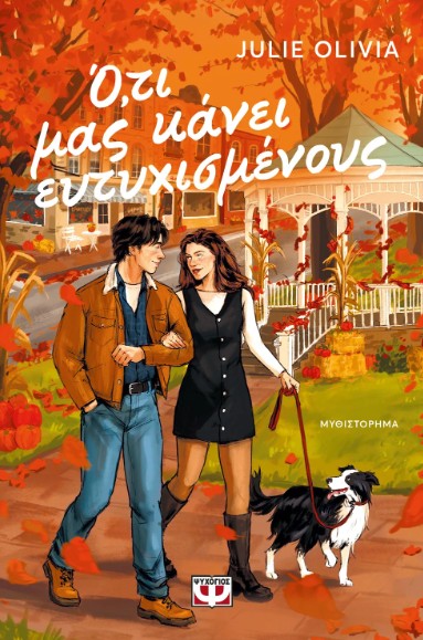 Ό,τι Μας Κάνει Ευτυχισμένους - Julie Olivia