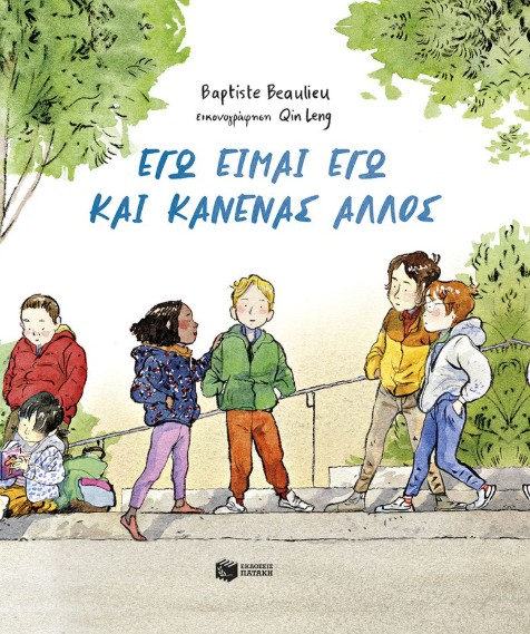 Είμαι εγώ και κανένας άλλος (σκληρόδετη έκδοση) - Baptiste Beaulieu
