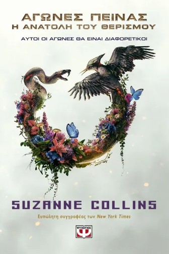 Η Ανατολή του Θερισμού (Movie Tie-In) - Suzanne Collins