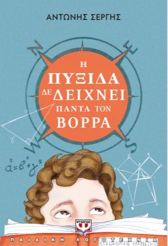 Η Πυξίδα δε Δείχνει Πάντα τον Βορρά (Νέα Έκδοση) - Αντώνης Σεργής