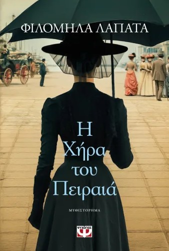 Η Χήρα του Πειραιά - Φιλομήλα Λαπατά