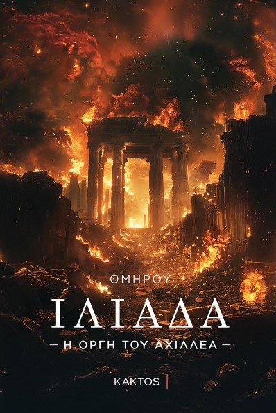 Ιλιάδα: Η οργή του Αχιλλέα - Όμηρος