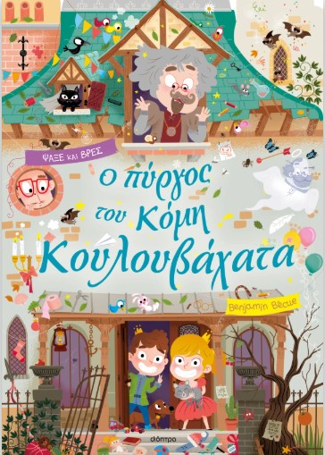 Λαμαντάρα 7: Ο πύργος του κόμη Κουλουβάχατα - Benzamin Bécue