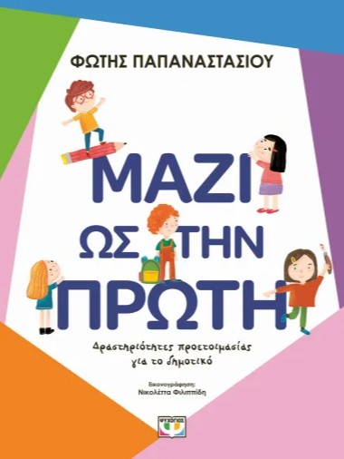 Μαζί ως την Πρώτη - Φώτης Παπαναστασίου