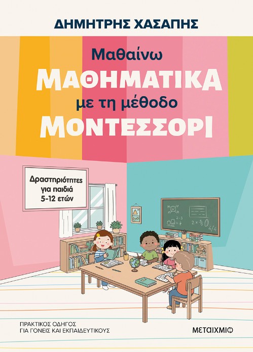 Μαθαίνω μαθηματικά με τη μέθοδο Μοντεσσόρι - Δημήτρης Χασάπης