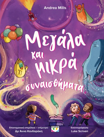 Μεγάλα και Μικρά Συναισθήματα - Andrea Mills