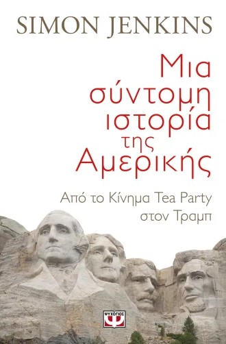 Μια Σύντομη Ιστορία της Αμερικής - Simon Jenkins