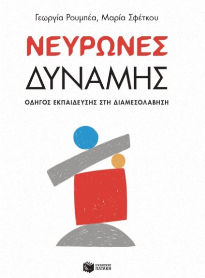 Νευρώνες δύναμης - Οδηγός εκπαίδευσης στη Διαμεσολάβηση