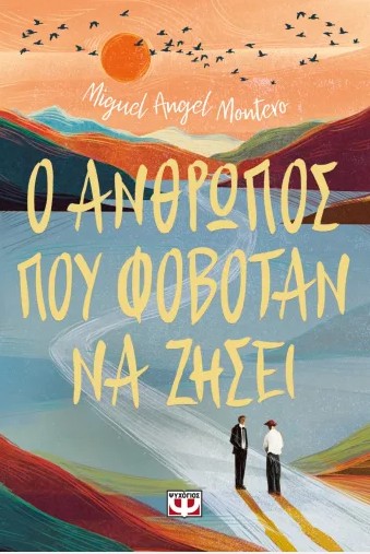 Ο Άνθρωπος που Φοβόταν να Ζήσει - Miguel Angel Montero