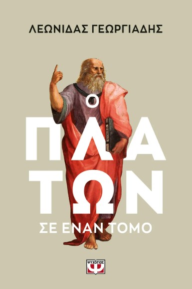 Ο Πλάτων σε έναν Τόμο - Γεωργιάδης Λεωνίδας