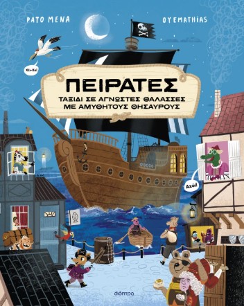 Πειρατές - Pato Mena - Διόπτρα