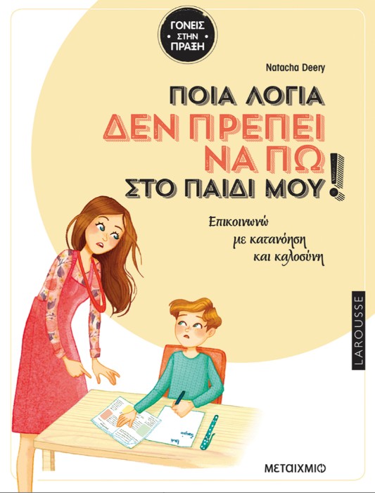 Ποια λόγια δεν πρέπει να πω στο παιδί μου - Νatacha Deery