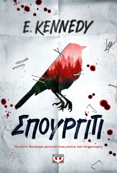 Σπουργίτι - Elle Kennedy - Ψυχογιός