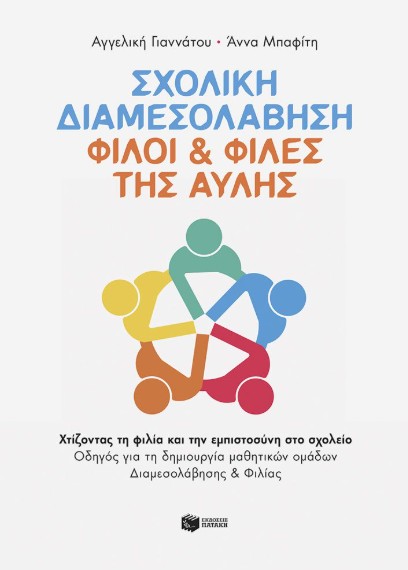 Σχολική Διαμεσολάβηση - Άννα Μπαφίτη, Αγγελική Γιαννάτου