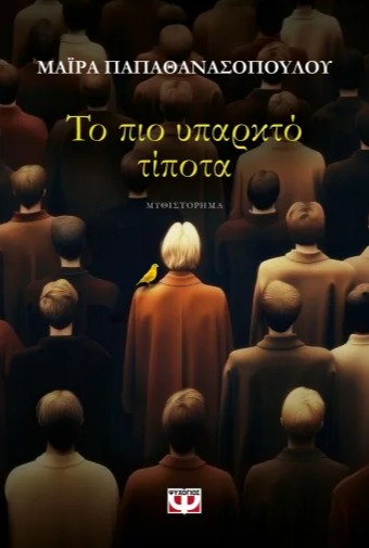 Το Πιο Υπαρκτό Τίποτα - Μαίρα Παπαθανασοπούλου