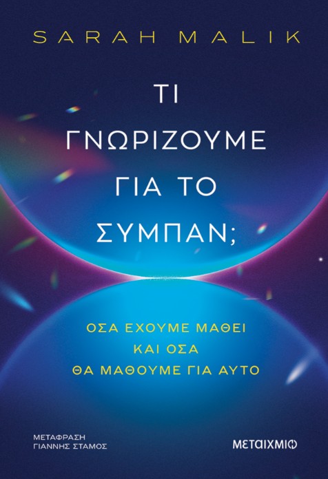 Τι γνωρίζουμε για το σύμπαν; - Sarah Malik