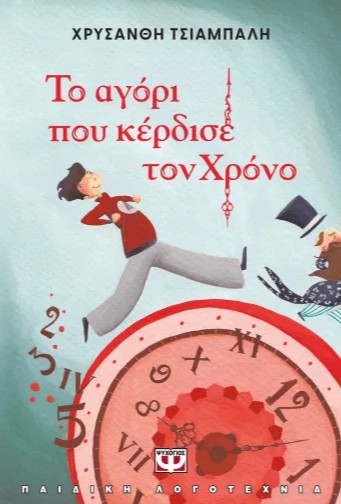 Το Αγόρι που Κέρδισε τον Χρόνο (Νέα Έκδοση) - Χρυσάνθη Τσιαμπαλή