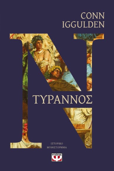 Τύραννος - Conn Iggulden - Ψυχογιός