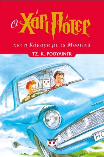 Βιβλία :: Λογοτεχνία :: Περιπέτεια :: Ο Χάρι Πότερ και η Κάμαρα με