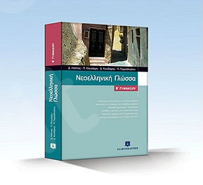 Νεοελληνική γλώσσα - Β' Γυμνασίου - Συγγραφείς: Λάππας, Κλεισιάρη, Κονιδάρης, Παρσάλογλου – Εκδόσεις Ελληνοεκδοτική