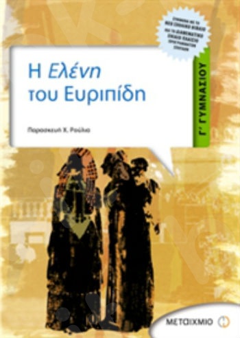 Η Ελένη του Ευριπίδη - Παρασκευή Χ. Ρούλια - Γ΄ Γυμνασίου - Μεταίχμιο