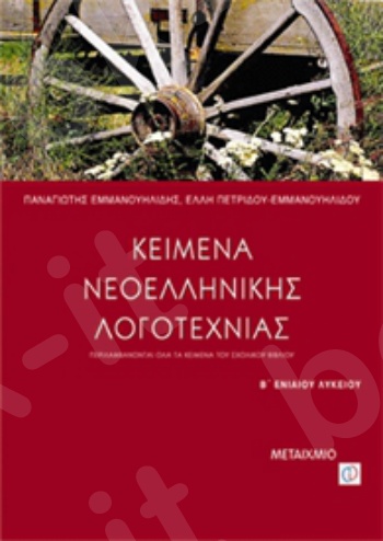 Κείμενα Νεοελληνικής Λογοτεχνίας - Πετρίδου-Εμμανουηλίδου,Εμμανουηλίδης - Β΄ Λυκείου - Μεταίχμιο