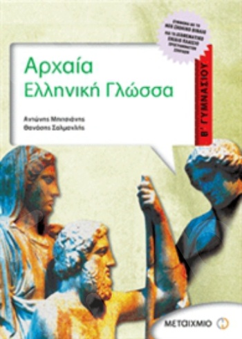 Αρχαία Ελληνική Γλώσσα - Σαλμανλής,Μπιτσιάνης - Β΄ Γυμνασίου - Μεταίχμιο