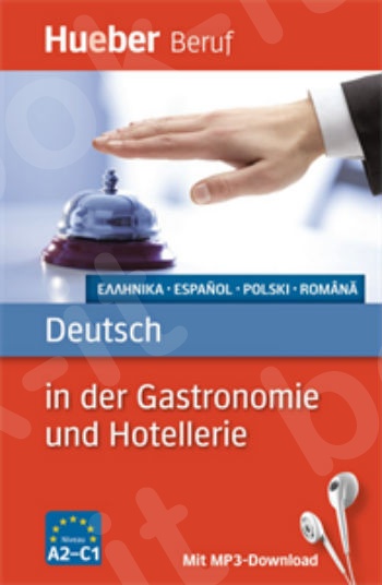 Deutsch in der Gastronomie und Hotellerie (Γερμανικά για τη γαστρονομία και τις ξενοδοχειακές επιχειρήσεις)