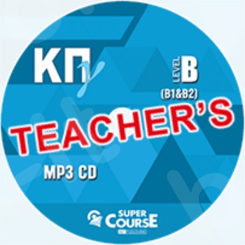 Super Course - Κ.Π.Γ Β1-Β2 - 10 (8+2) Complete Integrated Practice Tests MP3 CD(Ακουστικό CD)