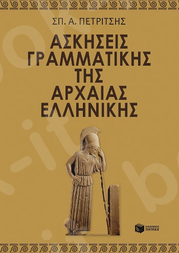 Ασκήσεις γραμματικής της αρχαίας ελληνικής - Πετρίτσης Σπύρος - Πατάκης