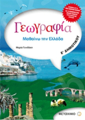 Γεωγραφία: Μαθαίνω την Ελλάδα  - Μαρία Γονιδάκη - E ΄Δημοτικού - Μεταίχμιο