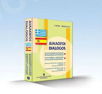 Διάλογοι Ελληνοϊσπανικοί - Ισπανοελληνικοί - Ελένη Μητσέλου - Ελληνοεκδοτική