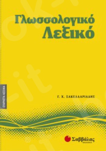 Γλωσσολογικό λεξικό - Συγγραφέας: Σακελλαριάδης Γεώργιος Χ. - Εκδόσεις Σαββάλας