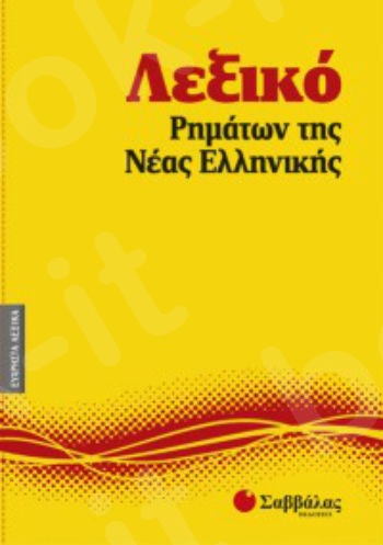 Λεξικό ρημάτων της νέας ελληνικής - Εκδόσεις Σαββάλας