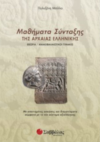 Μαθήματα σύνταξης της αρχαίας ελληνικής - Συγγραφέας: Μπίλλα Πολυξένη - Εκδόσεις Σαββάλας