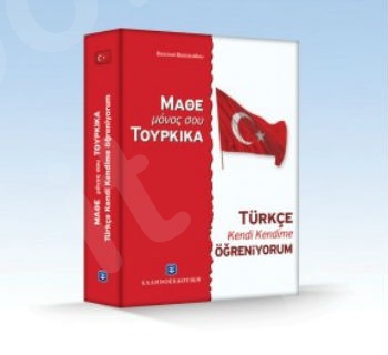Μάθε Μόνος Σου Τούρκικα - Τουρκική Μέθοδος & Γραμματική άνευ Διδασκάλου - Βασιλική Βασιλειάδου - Ελληνοεκδοτική