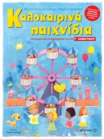 Καλοκαιρινά παιχνίδια - Για παιδιά που ετοιμάζονται για την Γ' Δημοτικού - Μαρίνα Αραπάκη, Μαρία Αντωνοπούλου - Μεταίχμιο