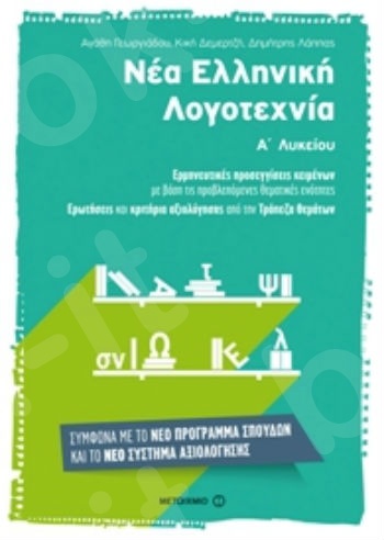 Νέα Ελληνική Λογοτεχνία Α΄ Λυκείου  -  Αγάθη Γεωργιάδου, Κική Δεμερτζή, Δημήτρης Λάππας  - Μεταίχμιο