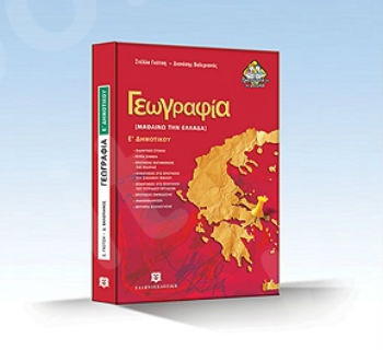 Γεωγραφία - Μαθαίνω την Ελλάδα - Στέλλα Γκότση, Διονύσης Βαλεριάνος - Ε' Δημοτικού  - Ελληνοεκδοτική