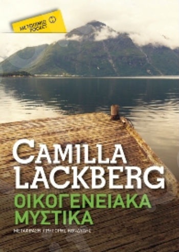 Οικογενειακά μυστικά (Pocket) - Συγγραφέας: Camilla Lackberg - Εκδόσεις Μεταίχμιο