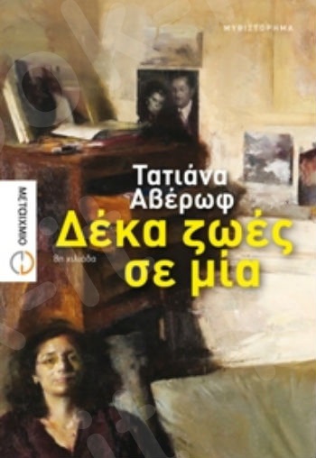 Δέκα ζωές σε μία - Συγγραφέας: Αβέρωφ Τατιάνα - Εκδόσεις Μεταίχμιο
