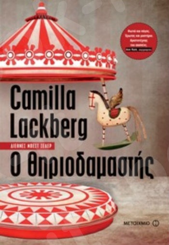 Ο θηριοδαμαστής - Συγγραφέας: Camilla Lackberg - Εκδόσεις Μεταίχμιο