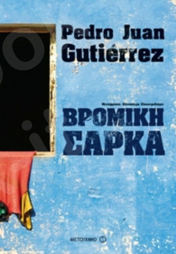 Βρόμικη σάρκα - Συγγραφέας: Pedro Juan Gutierrez - Εκδόσεις Μεταίχμιο