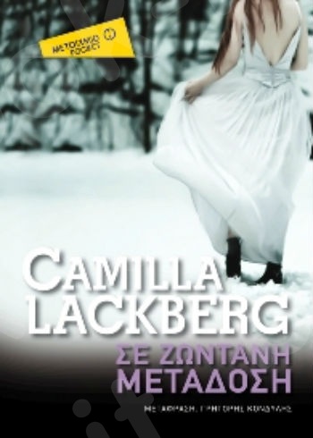 Σε ζωντανή μετάδοση (Pocket) - Συγγραφέας: Camilla Lackberg - Εκδόσεις Μεταίχμιο